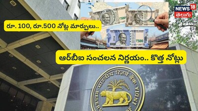 RBI Currency Update news New Rs 100 and Rs 500 Notes with Advanced Security Features Coming Soon said RBI