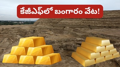 KGF Gold: కేజీఎఫ్‌లో 33 మిలియన్ టన్నుల గోల్డ్ వేస్ట్... ఆ ప్లాన్ వర్కవుట్ అయితే జాక్‌పాట్... మోదీ ప్రభుత్వం స్కెచ్ ఇదే (ప్రతీకాత్మక చిత్రం)