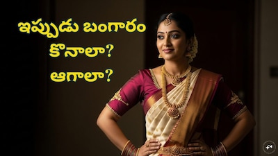 Gold Buying: బంగారం ధర ఇంకా క్రాష్ అవుతుందా? ఆ రిపోర్ట్‌లో ఏముంది? గోల్డ్ ఇప్పుడే కొనాలా... ఆగాలా? (image: AI Generated)