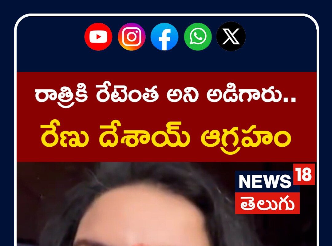 Renu Desai Strong Warning To Trollers | రాత్రికి రేటెంత అని అడిగారు.. రేణు దేశాయ్‌ ఆగ్రహం