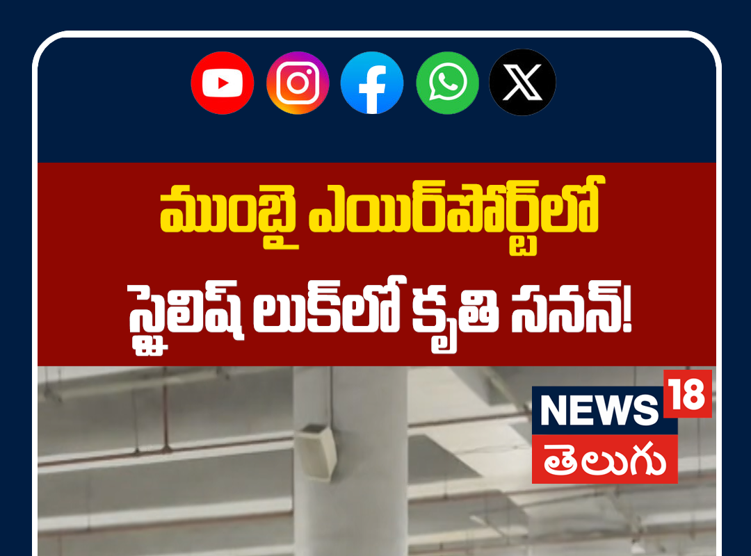 Kriti Sanon Stylish Look Spotted at Mumbai Airport | స్టైలిష్ లుక్‌లో కృతి సనన్!