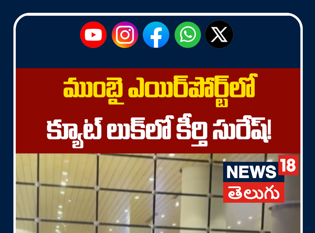 Keerthy Suresh Cute Look Spotted at Mumbai Airport | క్యూట్ లుక్‌‌లో కీర్తి సురేష్!