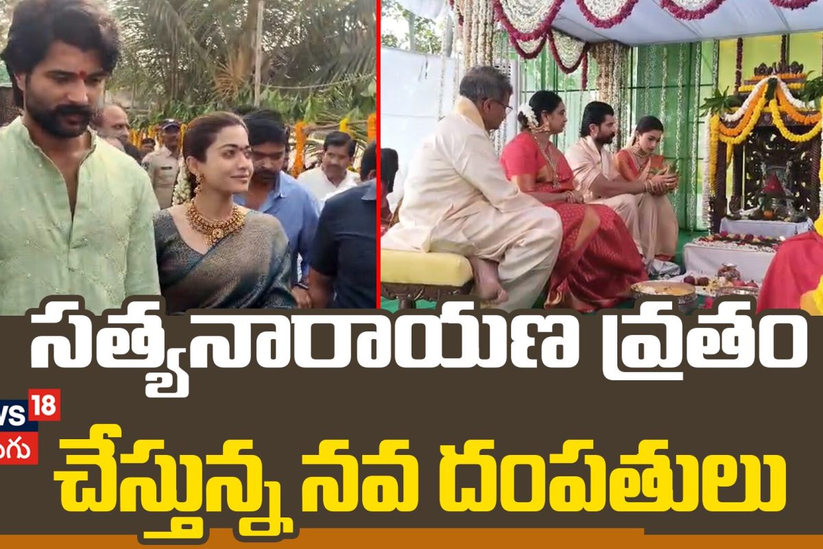 Virosh Perform Satyanarayana Vratham at New Farmhouse | సత్యనారాయణ వ్రతంలో నవ దంపతులు