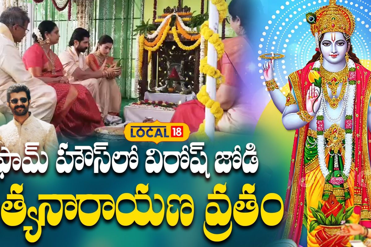 Virosh Couple Performs Satyanarayana Vratham | ఫామ్ హౌస్‌లో విరోష్ జోడి సత్యనారాయణ వ్రతం| #local18V