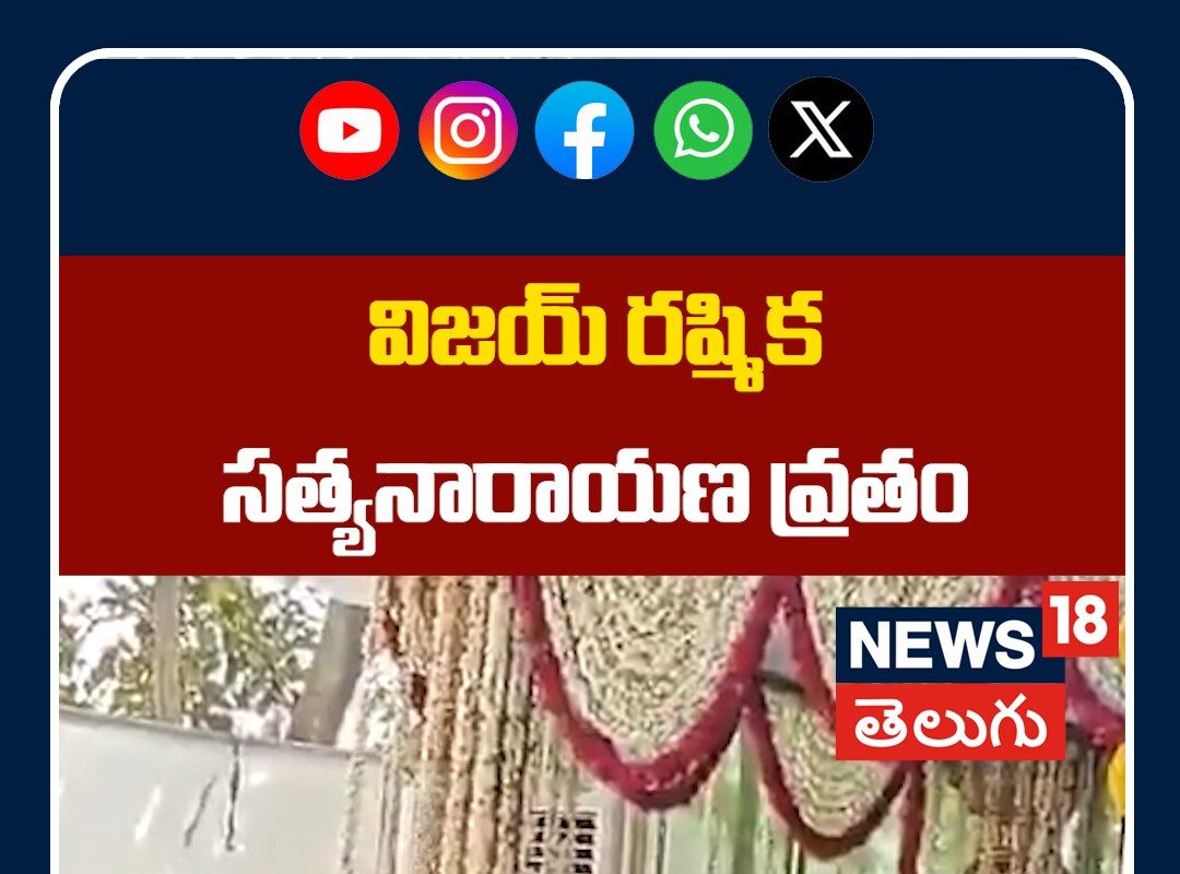 Virosh Perform Satyanarayana Vratham at New Farmhouse | విజయ్ రష్మిక సత్యనారాయణ వ్రతం