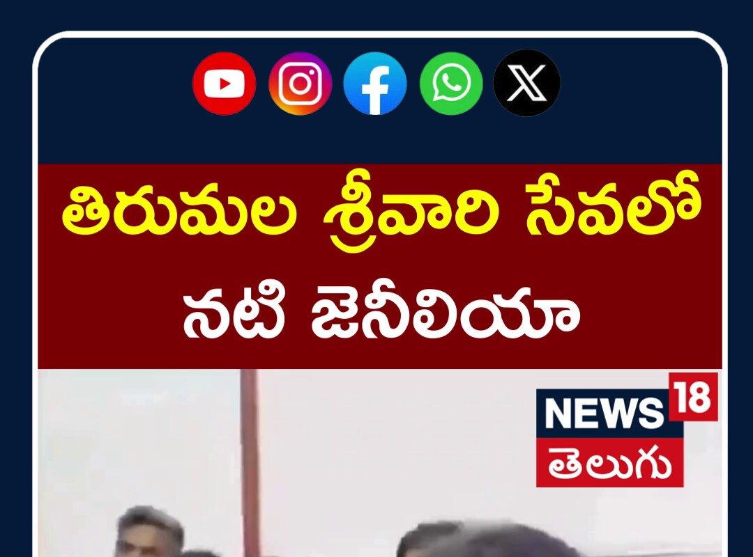 Actress Genelia Deshmukh Visits Tirumala | తిరుమల శ్రీవారి సేవలో నటి జెనీలియా | N18S