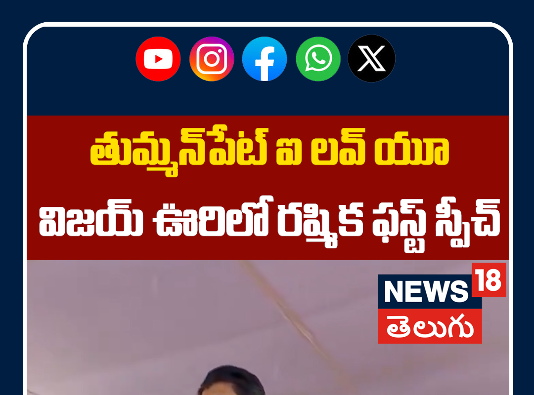 Rashmika Mandanna Says “Thummanpet I Love You” at Reception | విజయ్ ఊరిలో రష్మిక ఫస్ట్ స్పీచ్