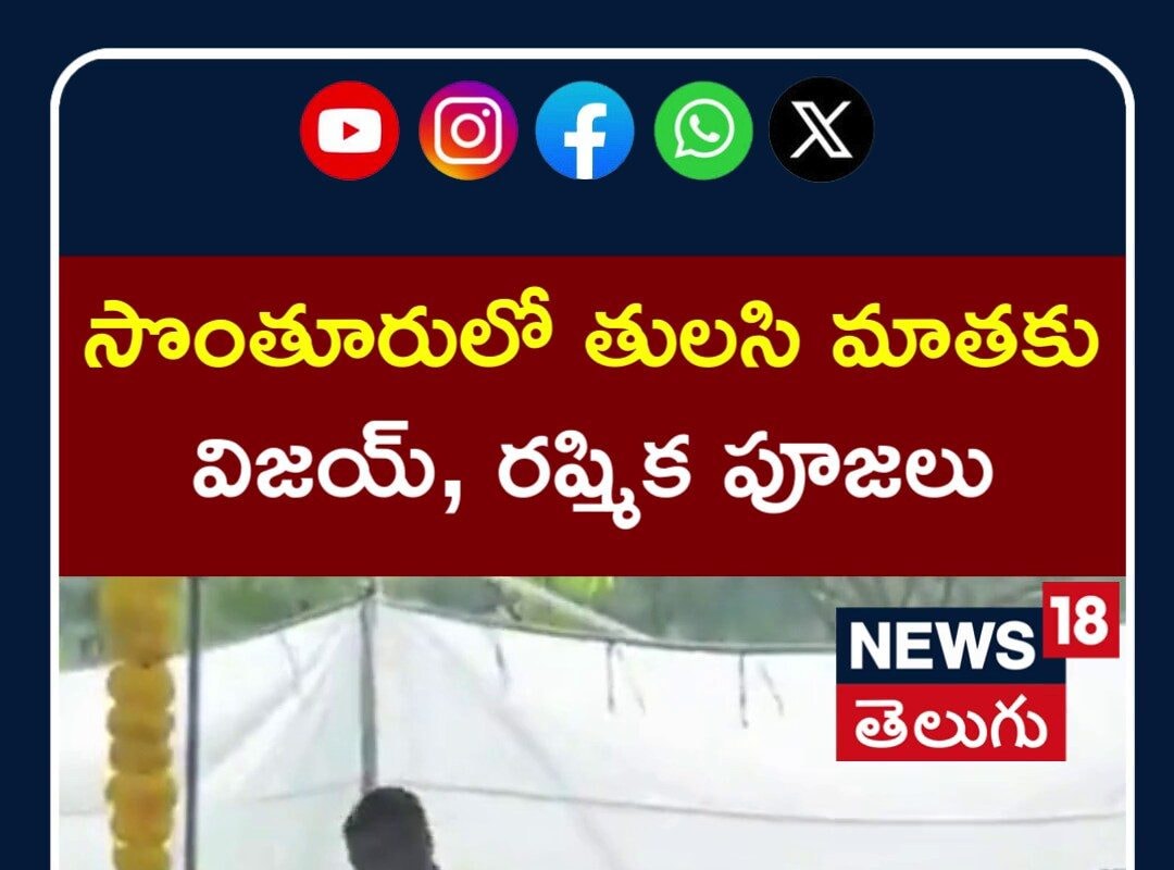 Vijay, Rashmika Tulasi Mata Pooja | సొంతూరులో తులసి మాతకు విజయ్,రష్మిక పూజలు |N18S