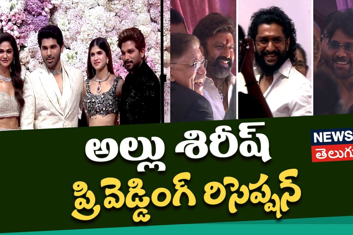 Allu Sirish & Nayanika Pre-Wedding : అల్లు శిరీష్ ప్రి వెడ్డింగ్ రిసెప్షన్ | అంబరాన్నంటిన వేడుకలు