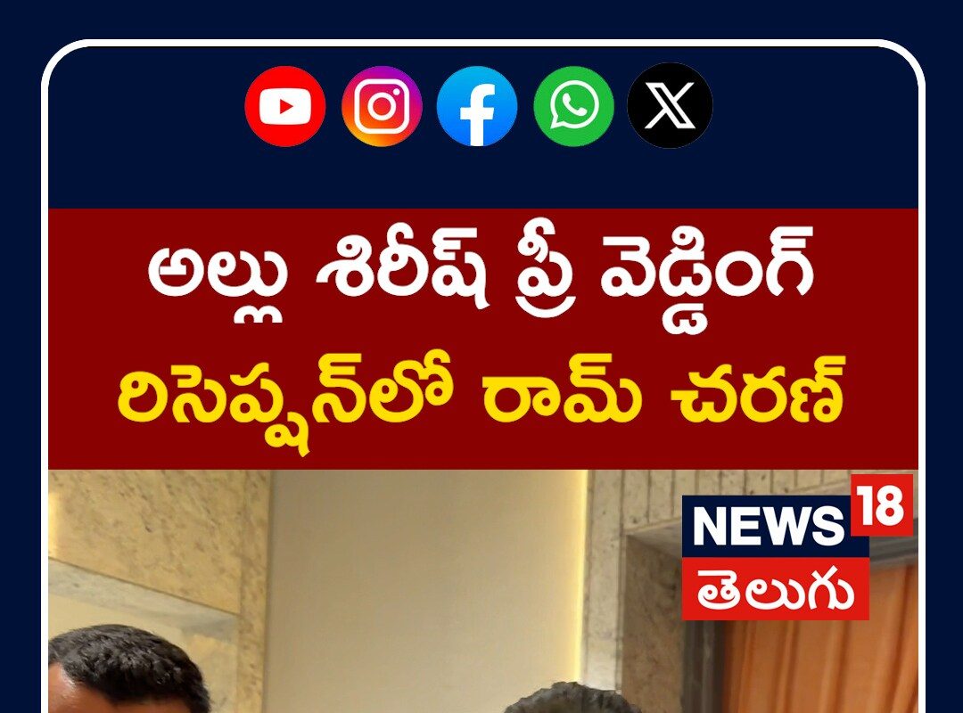 Ram Charan At Allu Sirish's Pre-Wedding Reception | అల్లు శిరీష్ ప్రీ వెడ్డింగ్ రిసెప్షన్‌లో చరణ్