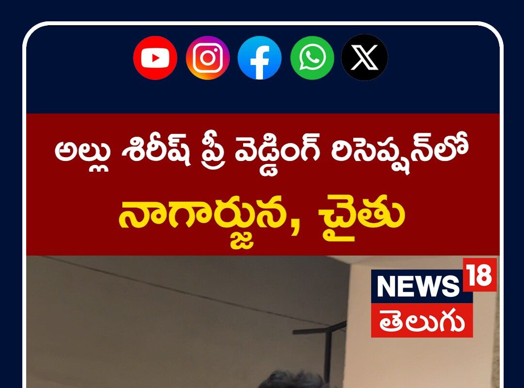 Nagarjuna | అల్లు శిరీష్ ప్రీ వెడ్డింగ్ రిసెప్షన్‌లో నాగార్జున, చైతు