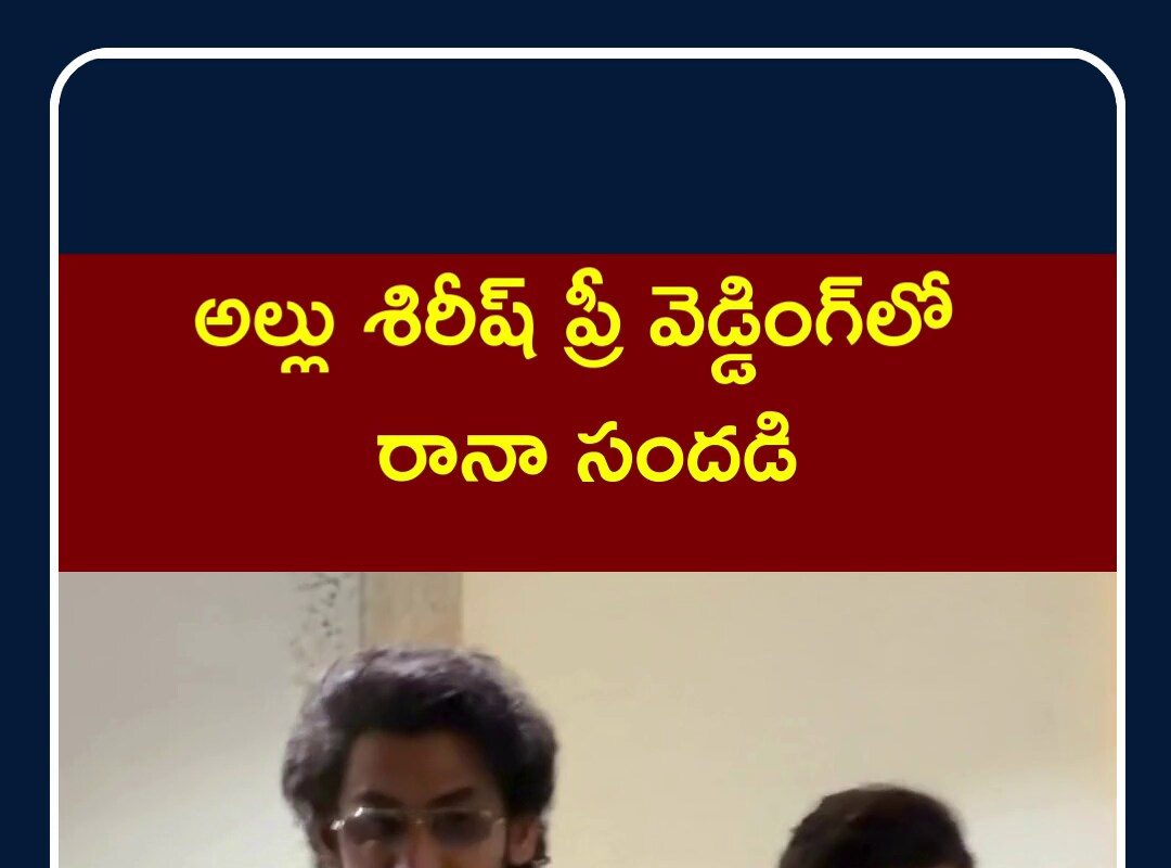 Rana Dagupati & Manchu Lakshmi at Allu Sirish Pre wedding Reception | రానా దగ్గుబాటి | N18S