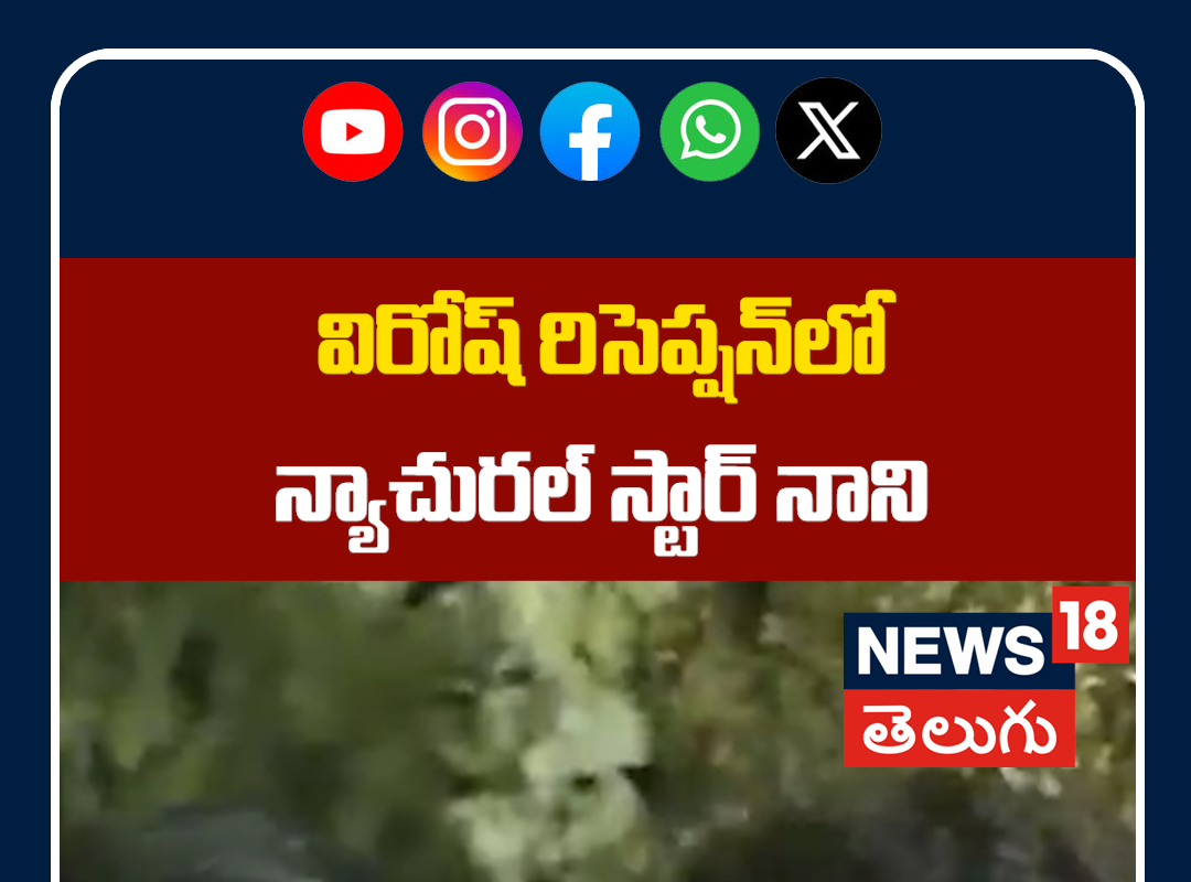 Natural Star Nani at Virosh Wedding Reception | విరోష్ రిసెప్షన్‌లో న్యాచురల్ స్టార్ నాని