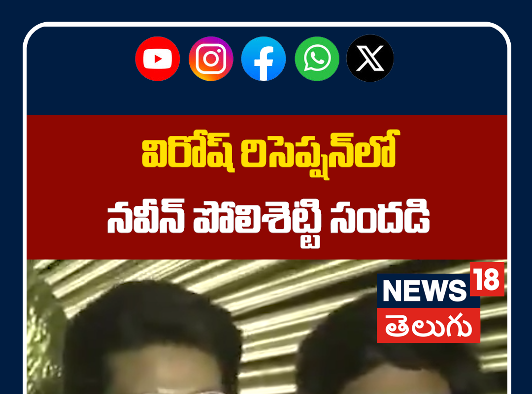 Naveen Polishetty at Virosh Wedding Reception | విరోష్ రిసెప్షన్‌లో నవీన్ పోలిశెట్టి సందడి