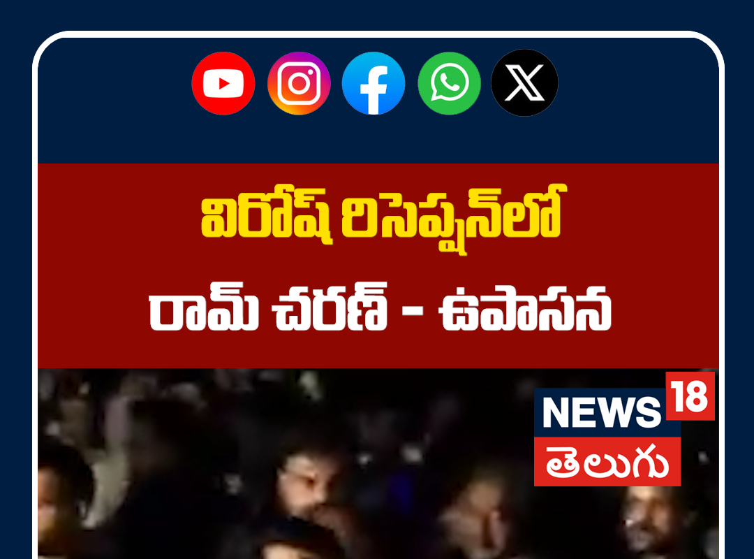 Ram Charan-Upasana at Virosh Wedding Reception | విరోష్ రిసెప్షన్‌లో రామ్ చరణ్ - ఉపాసన