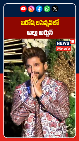 Allu Arjun at Virosh Wedding Reception | విరోష్ రిసెప్షన్‌లో అల్లు అర్జున్