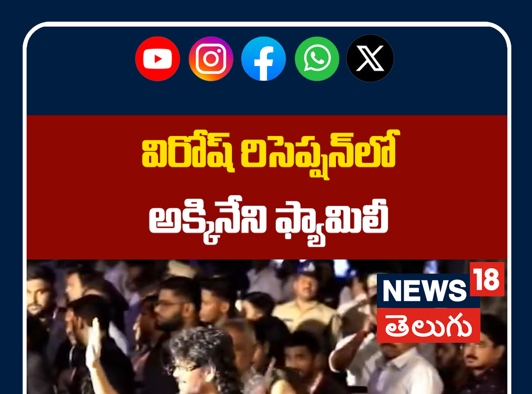 Akkineni Family Attends Virosh Wedding Reception | విరోష్ రిసెప్షన్‌లో అక్కినేని ఫ్యామిలీ