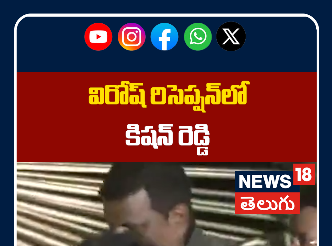 Kishan Reddy Attend Attends Virosh Wedding Reception | విరోష్ రిసెప్షన్‌లో కిషన్ రెడ్డి