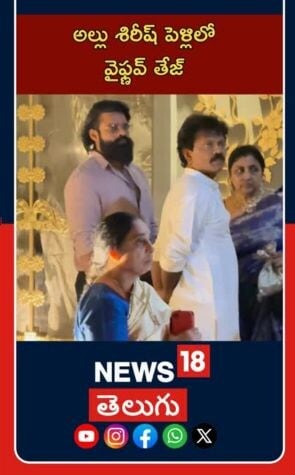 Vashnav Tej at Allu Sirish Wedding | Tollywood Buzz | అల్లు శిరీష్ పెళ్లిలో వైష్ణవ్ తేజ్