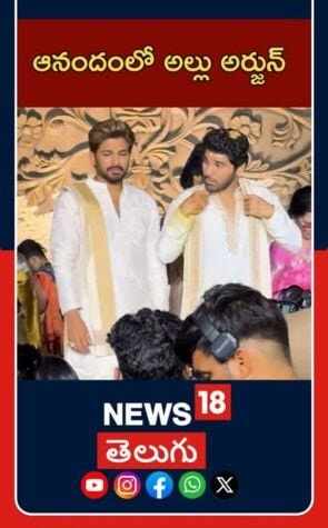 Allu Arjun at Allu Sirish Wedding | Tollywood Buzz | ఆనందంలో అల్లు అర్జున్