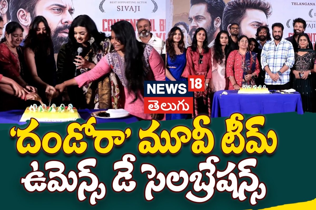‘Dhandoraa’ Team Celebrates International Women’s Day | ‘దండోరా’ మూవీ టీమ్ ఉమెన్స్ డే సెలబ్రేషన్స్