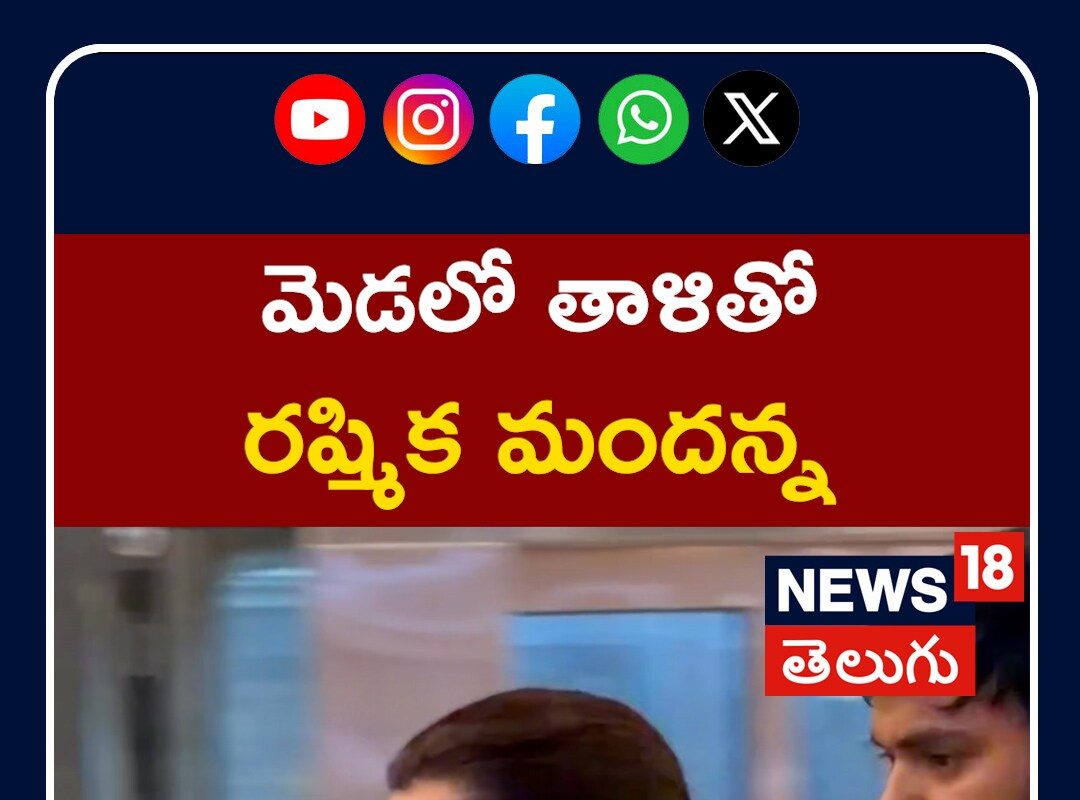Rashmika Mandanna | మెడలో తాళితో రష్మిక మందన్న