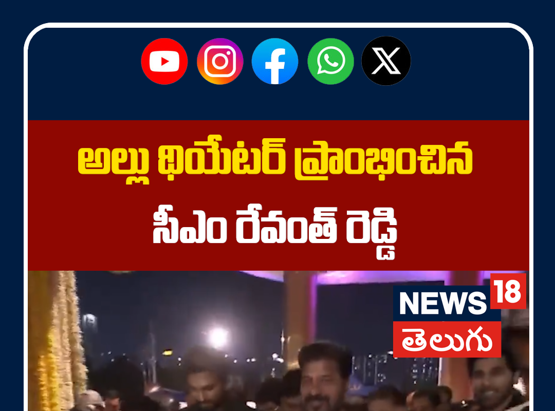 Revanth Reddy Inaugurates Allu Cinema Theatre | అల్లు థియేటర్ ప్రాంభించిన సీఎం రేవంత్ రెడ్డి