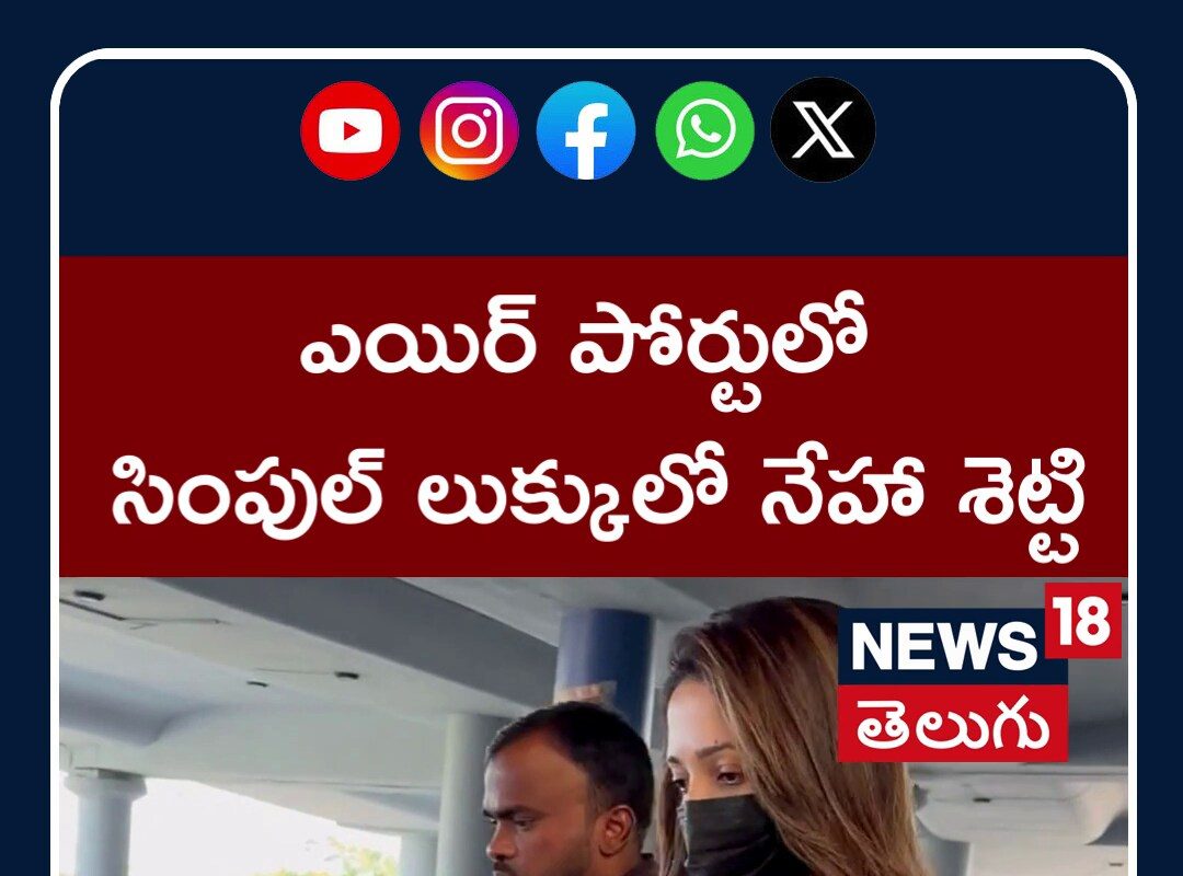 ఎయిర్ పోర్టులో సింపుల్ లుక్కులో నేహా శెట్టి సందడి