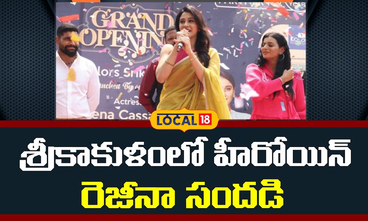 Regina Cassandra Inaugurates Kolors Healthcare Center| శ్రీకాకుళంలో హీరోయిన్ రెజీనా సందడి|#local18v