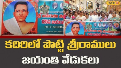 पोट्टि श्रीरामुलु की 125वीं जयंती मनाई गई; युवाओं को प्रेरणा लेने का आह्वान.