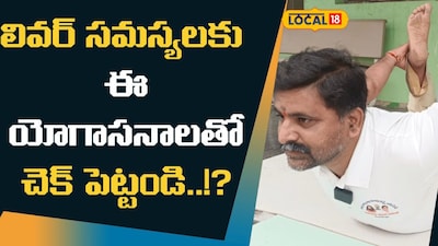 Yoga Asanas Boost Liver Health: Vemulawada Instructor Teaches Key Poses