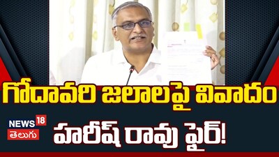 Harish Rao: Andhra Pradesh Illegally Taking Krishna, Now Eyes Godavari Waters