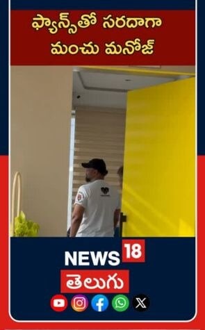 Manchu Manoj | Tollywood Buzz | ఫ్యాన్స్‌తో సరదాగా మంచు మనోజ్