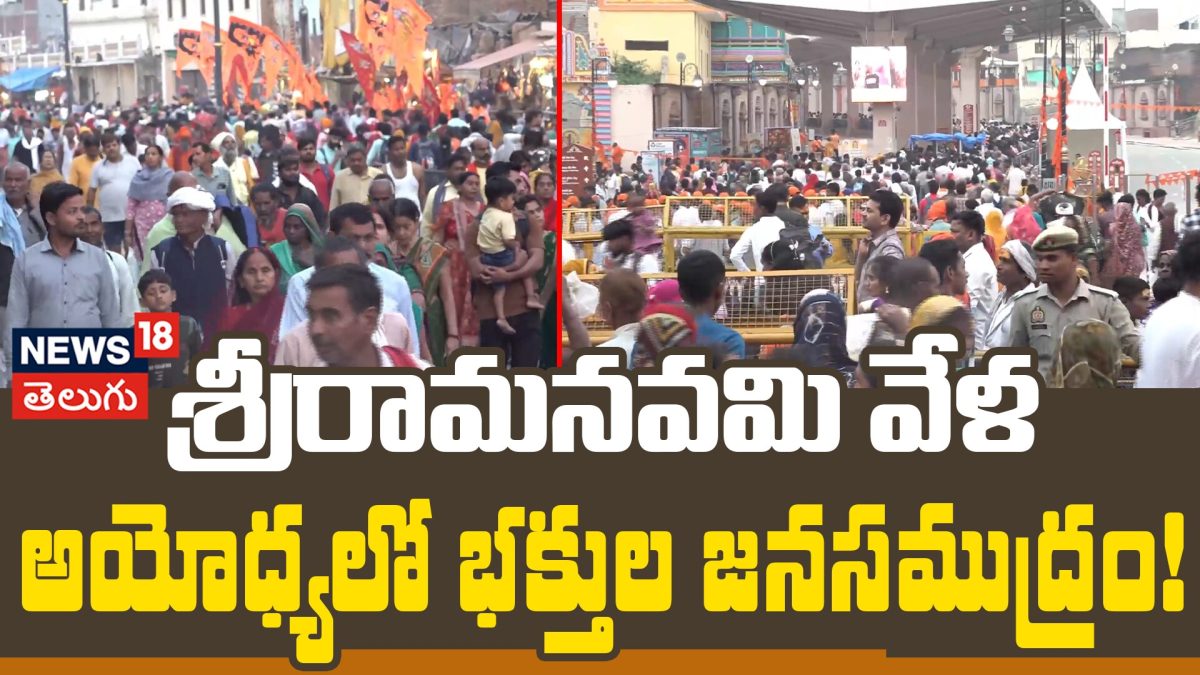 Huge Devotee Rush at Ayodhya Ram Janmabhoomi Temple | అయోధ్యలో భక్తుల ...