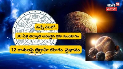 पुढील महिन्यात दुर्मिळ 'त्रिग्रह योग': 30 वर्षांनंतर शनीचा प्रभाव, या राशींवर परिणाम