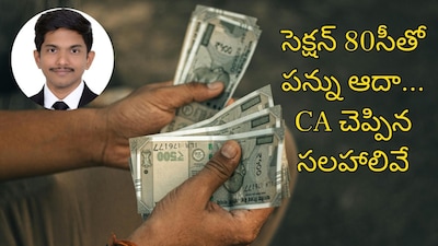 Income Tax: మీ పన్ను ఆదా చేయడానికి ఈ ఒక్క సెక్షన్ చాలు... సెక్షన్ 80సీతో ఎంత లాభమో తెలుసా? (ప్రతీకాత్మక చిత్రం)