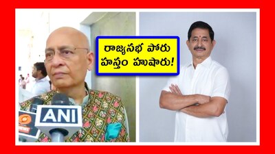 రాజ్యసభ పోరు.. హస్తం హుషారు! (Image credit - x - ANI)