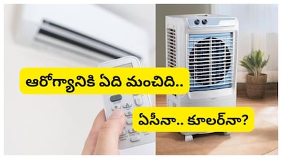 AC VS Cooler: ఎండాకాలం మొదలైపోయింది. మార్చి నెల ప్రారంభమైన మొదటి రోజు నుంచి ఎండలు దంచి కొడుతున్నాయి. ఉదయం 10 గంటల నుంచే ఎండలు మొదలైపోతున్నాయి. ఇక ముందు కూడా ఎండలు ఘోరంగా ఉండే పరిస్థితి కనిపిస్తుంది. అయితే ఈ వేసవి ఉక్కపోత, వేడిగాలులు ఎక్కువగా ఉంటాయని వాతావరణ కేంద్రం తెలిపింది. ఇందుకు తగ్గట్లుగా జనాలు కూడా ప్రిపేర్ అయిపోతున్నారు. ఇప్పటికే ఏసీలు, కూలర్లను ఆర్డర్ చేసి ఇళ్లలో భద్రంగా పెట్టుకుంటున్నారు. ఇప్పటికే ఎండల వేడిని తాళలేక ఏసీలు, కూలర్లు ఉపయోగిస్తున్నారు. అయితే చాలా మందికి ఏసీ ఆరోగ్యానికి మంచిదా? కూలర్ మంచిదా అనే సందేహాలు రావడం సహజం. 