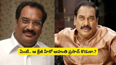 Ahuti Prasad: Remembering the Versatile Actor and His Son's Rise in Tollywood