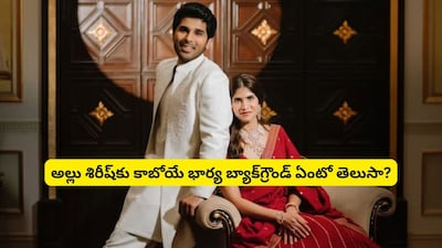 अल्लू सिरीश की होने वाली पत्नी नयनिका रेड्डी: सैकड़ों करोड़ की वारिस, फिल्मी बैकग्राउंड नहीं.