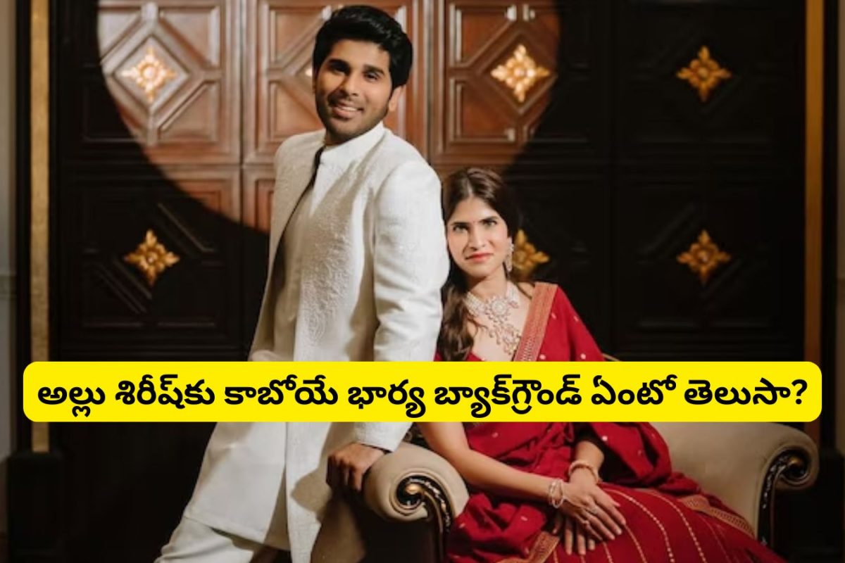 Allu Sirish Fiancée : అల్లు శిరీష్ కాబోయే భార్య నయనిక రెడ్డి బ్యాక్‌గ్రౌండ్ తెలుసా?.. వందల కోట్లకు వారసురాలు..!