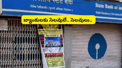 Bank Holidays: బ్యాంకులు వరుసగా 3 రోజులు బంద్.. తెలుగు రాష్ట్రాల్లో వచ్చే వారం బ్యాంక్ సెలవులు ఇవే! 