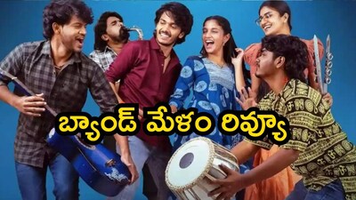 बँड मेलम रिव्ह्यू: जुनी कथा, कमकुवत पटकथा, निराशाजनक प्रेमकथा