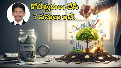 Money Tips: కోటీశ్వరులు చేసే 7 పనులు ఇవే... ధనవంతుల సీక్రెట్స్ చెప్పిన సీఏ (ప్రతీకాత్మక చిత్రం)