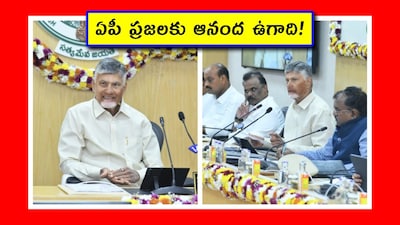 AP Ugadi 2026: ఆంధ్రప్రదేశ్ ప్రభుత్వం ప్రతీదీ ఓ ప్లాన్ ప్రకారం చేస్తోంది. తెలుగువారి పండుగ అయిన ఉగాది నాడు ఏదైనా గొప్ప పని చేస్తే.. అది అందరికీ నచ్చుతుంది. అందుకే ప్రభుత్వం ఉగాదిని ఉపయోగించుకొని.. ఆరు మంచి పనులు చెయ్యడానికి రెడీ అయ్యింది. అవేంటో చూద్దాం.