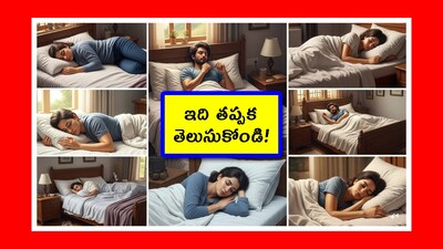 Sleep Without a Pillow: మనందరికీ తలకింద తలగడ పెట్టుకొని పడుకోవడం అలవాటు. అసలు దిండు అవసరమా? అది లేకుండా పడుకోకూడదా? అనే సందేహం చాలా మందిలో ఉంటుంది. మరి దీనిపై అధ్యయనాలు, నిపుణులు ఏమంటున్నారో తెలుసుకుందాం.