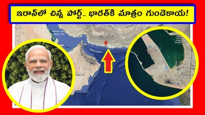 Iran News: అన్నీ ఉన్న విస్తరి అణిగి మణిగి ఉంటుంది అంటారు. అందుకు ప్రధాని మోదీ పర్ఫెక్ట్ ఎగ్జాంపుల్. ఏమీ లేని విస్తరి ఎగిరెగిరి పడుతుంది అంటారు. అందుకు ట్రంప్ బెస్ట్ ఎగ్జాంపుల్. ఎలాగో ఈ స్టోరీ చదివితే మనకు అర్థమైపోతుంది. ఇరాన్‌లో భారత్ ఎందుకు చాబహార్ పోర్టును నిర్మిస్తోందో మనం తప్పక తెలుసుకోవాలి.