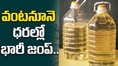 Cooking Oil Price Hike: వంటనూనె ధరల్లో ఒక్కసారిగా భారీ జంప్.. ఇక సామాన్యులకు చుక్కలే..!