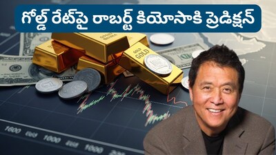 Gold Price Outlook: బంగారం ధరలపై సంచలన అంచనా... మరో బాంబ్ పేల్చిన రాబర్ట్ కియోసాకి (ప్రతీకాత్మక చిత్రం)