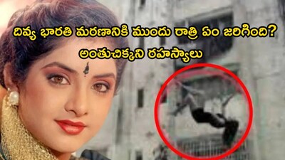 दिव्या भारती की रहस्यमयी मौत: 26 साल बाद भी अनसुलझी पहेली